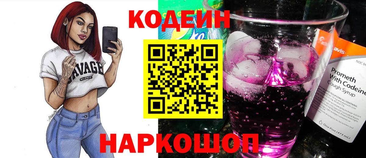 Кодеиновый сироп Lean Purple Drank Глазов